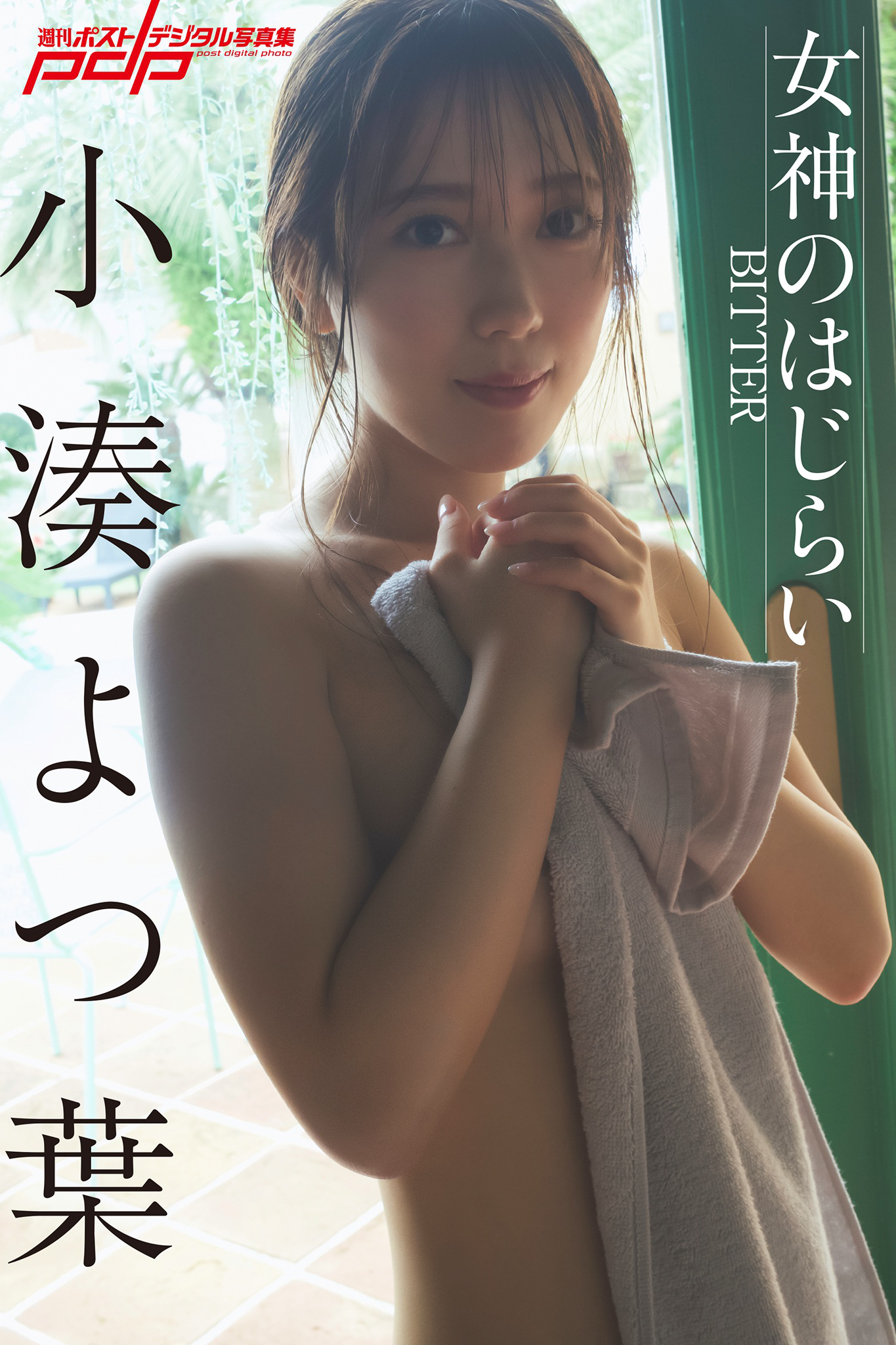 [Post Digital Photo] Yotsuha Kominato 小湊よつ葉 – Megami no hajirai ～BITTER～ 女神のはじらい～BITTER～【78P 156MB】-石川澪写真网